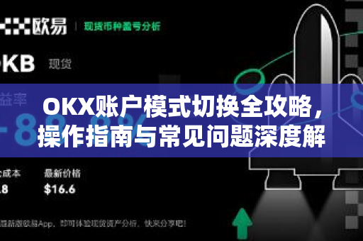 OKX账户模式切换全攻略，操作指南与常见问题深度解析