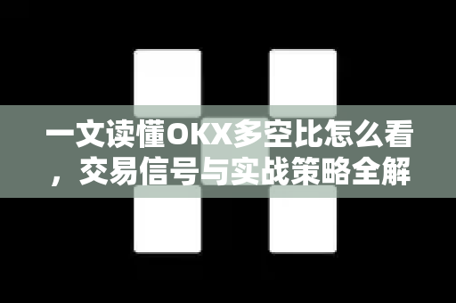 一文读懂OKX多空比怎么看，交易信号与实战策略全解析-第1张图片-欧易 - OKX官网下载 | 全球智能投资加密货币交易所
