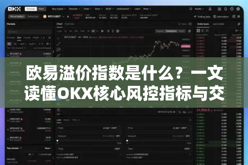 欧易溢价指数是什么?一文读懂OKX核心风控指标与交易策略-第1张图片-欧易 - OKX官网下载 | 全球智能投资加密货币交易所 欧易溢价指数是什么?一文读懂OKX核心风控指标与交易策略-第1张图片-欧易 - OKX官网下载 | 全球智能投资加密货币交易所