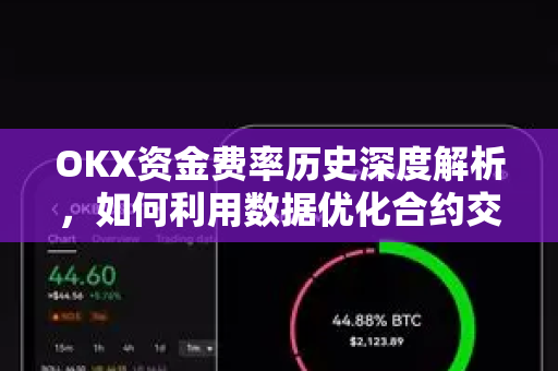 OKX资金费率历史深度解析,如何利用数据优化合约交易策略?-第1张图片-欧易 - OKX官网下载 | 全球智能投资加密货币交易所 OKX资金费率历史深度解析,如何利用数据优化合约交易策略?-第1张图片-欧易 - OKX官网下载 | 全球智能投资加密货币交易所
