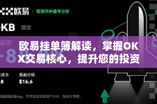 欧易挂单簿解读，掌握OKX交易核心，提升您的投资决策效率-第1张图片-欧易 - OKX官网下载 | 全球智能投资加密货币交易所