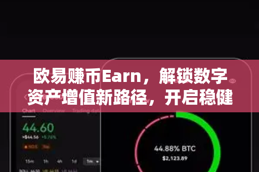 欧易赚币Earn，解锁数字资产增值新路径，开启稳健收益时代