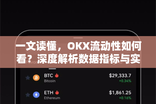 一文读懂，OKX流动性如何看？深度解析数据指标与实操技巧-第1张图片-欧易 - OKX官网下载 | 全球智能投资加密货币交易所