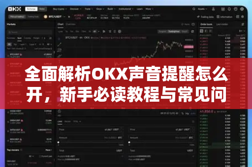 全面解析OKX声音提醒怎么开，新手必读教程与常见问题解答-第1张图片-欧易 - OKX官网下载 | 全球智能投资加密货币交易所