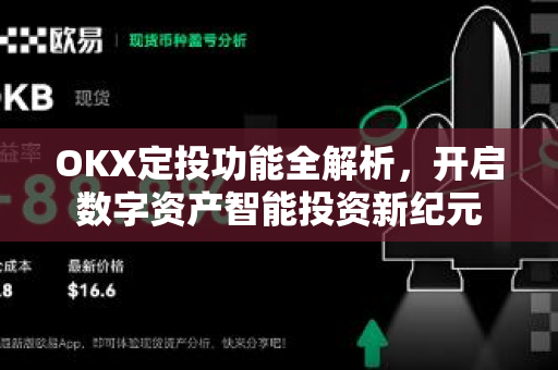 OKX定投功能全解析，开启数字资产智能投资新纪元
