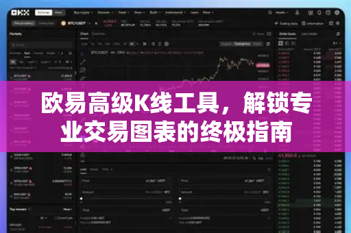 欧易高级K线工具,解锁专业交易图表的终极指南-第1张图片-欧易 - OKX官网下载 | 全球智能投资加密货币交易所 欧易高级K线工具,解锁专业交易图表的终极指南-第1张图片-欧易 - OKX官网下载 | 全球智能投资加密货币交易所