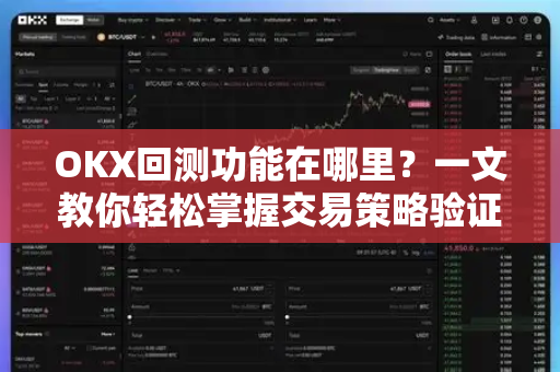 OKX回测功能在哪里?一文教你轻松掌握交易策略验证工具-第1张图片-欧易 - OKX官网下载 | 全球智能投资加密货币交易所 OKX回测功能在哪里?一文教你轻松掌握交易策略验证工具-第1张图片-欧易 - OKX官网下载 | 全球智能投资加密货币交易所