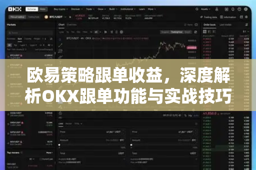 欧易策略跟单收益,深度解析OKX跟单功能与实战技巧-第1张图片-欧易 - OKX官网下载 | 全球智能投资加密货币交易所 欧易策略跟单收益,深度解析OKX跟单功能与实战技巧-第1张图片-欧易 - OKX官网下载 | 全球智能投资加密货币交易所