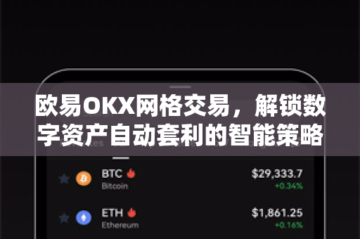 欧易OKX网格交易，解锁数字资产自动套利的智能策略