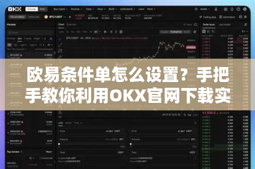 欧易条件单怎么设置？手把手教你利用OKX官网下载实现智能交易-第1张图片-欧易 - OKX官网下载 | 全球智能投资加密货币交易所