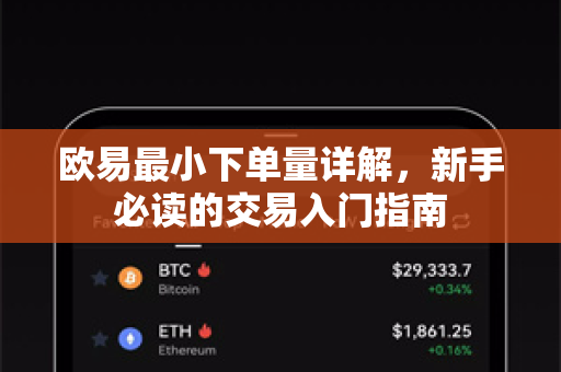 欧易最小下单量详解,新手必读的交易入门指南-第1张图片-欧易 - OKX官网下载 | 全球智能投资加密货币交易所 欧易最小下单量详解,新手必读的交易入门指南-第1张图片-欧易 - OKX官网下载 | 全球智能投资加密货币交易所