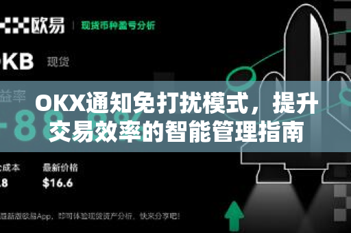 OKX通知免打扰模式,提升交易效率的智能管理指南-第1张图片-欧易 - OKX官网下载 | 全球智能投资加密货币交易所 OKX通知免打扰模式,提升交易效率的智能管理指南-第1张图片-欧易 - OKX官网下载 | 全球智能投资加密货币交易所