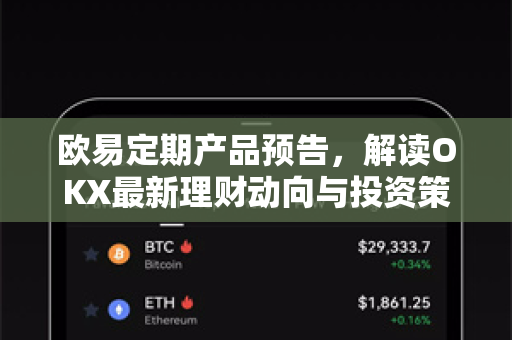 欧易定期产品预告，解读OKX最新理财动向与投资策略指南-第1张图片-欧易 - OKX官网下载 | 全球智能投资加密货币交易所