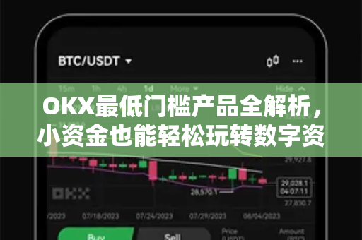OKX最低门槛产品全解析，小资金也能轻松玩转数字资产