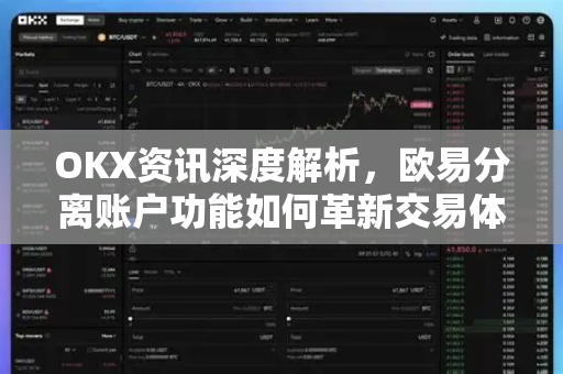 OKX资讯深度解析,欧易分离账户功能如何革新交易体验?-第1张图片-欧易 - OKX官网下载 | 全球智能投资加密货币交易所 OKX资讯深度解析,欧易分离账户功能如何革新交易体验?-第1张图片-欧易 - OKX官网下载 | 全球智能投资加密货币交易所