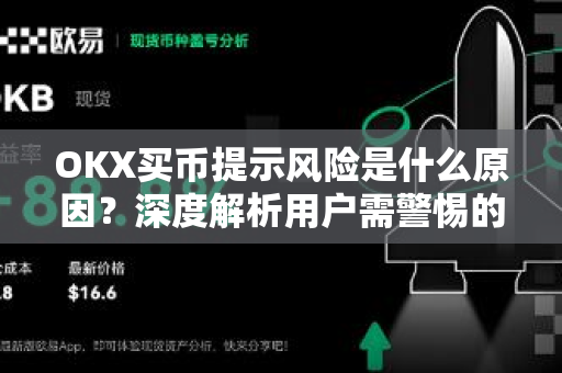 OKX买币提示风险是什么原因?深度解析用户需警惕的五大要素-第1张图片-欧易 - OKX官网下载 | 全球智能投资加密货币交易所 OKX买币提示风险是什么原因?深度解析用户需警惕的五大要素-第1张图片-欧易 - OKX官网下载 | 全球智能投资加密货币交易所
