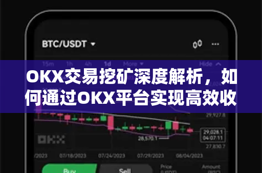 OKX交易挖矿深度解析，如何通过OKX平台实现高效收益？