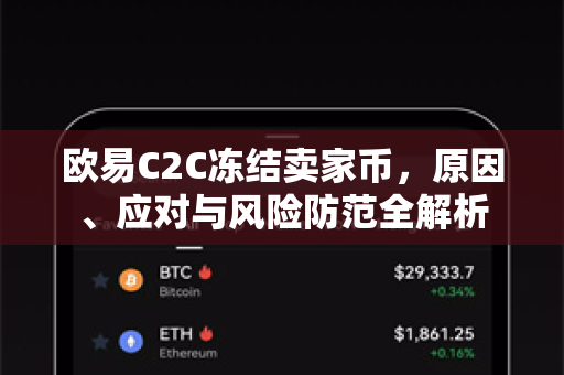 欧易C2C冻结卖家币,原因、应对与风险防范全解析-第1张图片-欧易 - OKX官网下载 | 全球智能投资加密货币交易所 欧易C2C冻结卖家币,原因、应对与风险防范全解析-第1张图片-欧易 - OKX官网下载 | 全球智能投资加密货币交易所