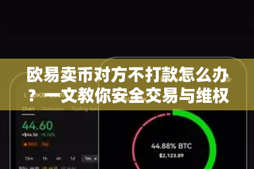 欧易卖币对方不打款怎么办?一文教你安全交易与维权全攻略-第1张图片-欧易 - OKX官网下载 | 全球智能投资加密货币交易所 欧易卖币对方不打款怎么办?一文教你安全交易与维权全攻略-第1张图片-欧易 - OKX官网下载 | 全球智能投资加密货币交易所