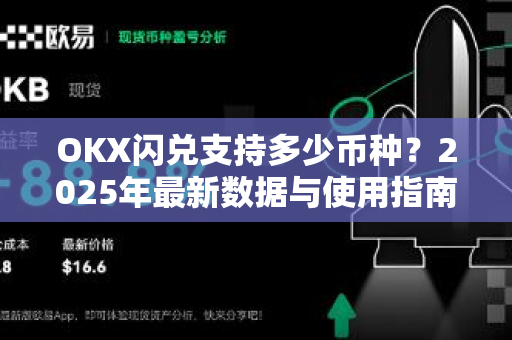 OKX闪兑支持多少币种？2025年最新数据与使用指南-第1张图片-欧易 - OKX官网下载 | 全球智能投资加密货币交易所
