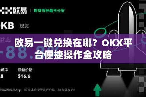 欧易一键兑换在哪？OKX平台便捷操作全攻略-第1张图片-欧易 - OKX官网下载 | 全球智能投资加密货币交易所