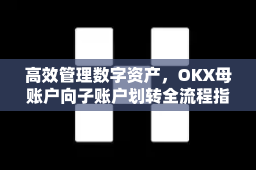 高效管理数字资产,OKX母账户向子账户划转全流程指南-第1张图片-欧易 - OKX官网下载 | 全球智能投资加密货币交易所 高效管理数字资产,OKX母账户向子账户划转全流程指南-第1张图片-欧易 - OKX官网下载 | 全球智能投资加密货币交易所