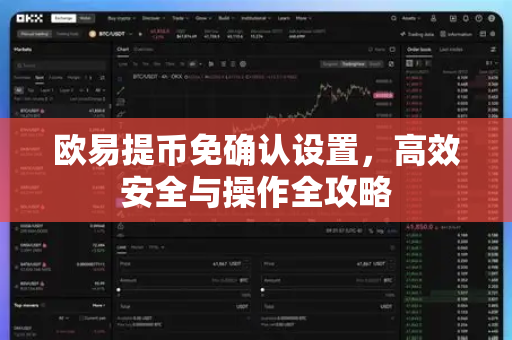 欧易提币免确认设置，高效安全与操作全攻略-第1张图片-欧易 - OKX官网下载 | 全球智能投资加密货币交易所