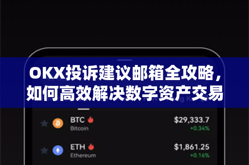 OKX投诉建议邮箱全攻略，如何高效解决数字资产交易中的问题