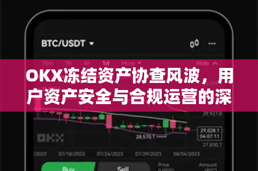 OKX冻结资产协查风波，用户资产安全与合规运营的深度剖析-第1张图片-欧易 - OKX官网下载 | 全球智能投资加密货币交易所