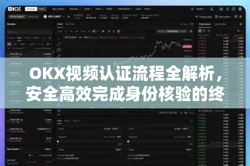 OKX视频认证流程全解析，安全高效完成身份核验的终极指南-第1张图片-欧易 - OKX官网下载 | 全球智能投资加密货币交易所
