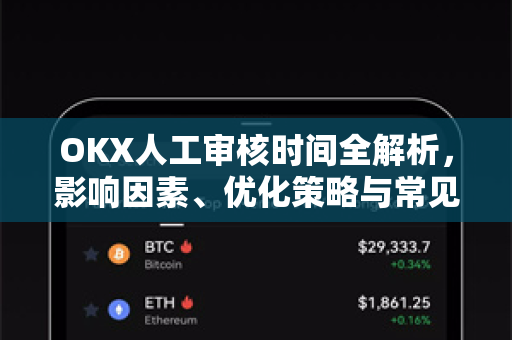 OKX人工审核时间全解析，影响因素、优化策略与常见问题解答-第1张图片-欧易 - OKX官网下载 | 全球智能投资加密货币交易所