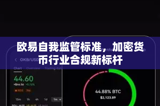 欧易自我监管标准，加密货币行业合规新标杆
