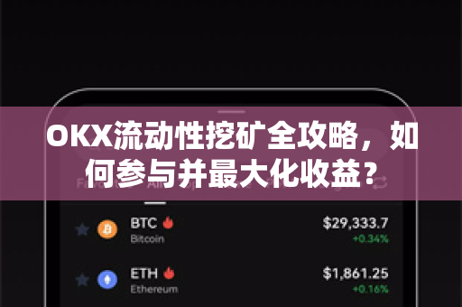 OKX流动性挖矿全攻略，如何参与并最大化收益？