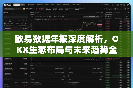 欧易数据年报深度解析，OKX生态布局与未来趋势全洞察-第1张图片-欧易 - OKX官网下载 | 全球智能投资加密货币交易所