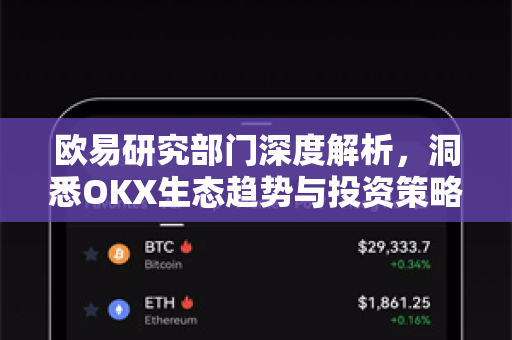 欧易研究部门深度解析，洞悉OKX生态趋势与投资策略