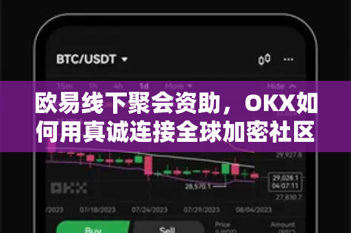 欧易线下聚会资助，OKX如何用真诚连接全球加密社区