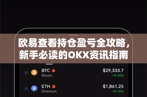 欧易查看持仓盈亏全攻略，新手必读的OKX资讯指南