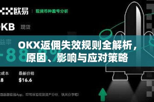 OKX返佣失效规则全解析，原因、影响与应对策略-第1张图片-欧易 - OKX官网下载 | 全球智能投资加密货币交易所