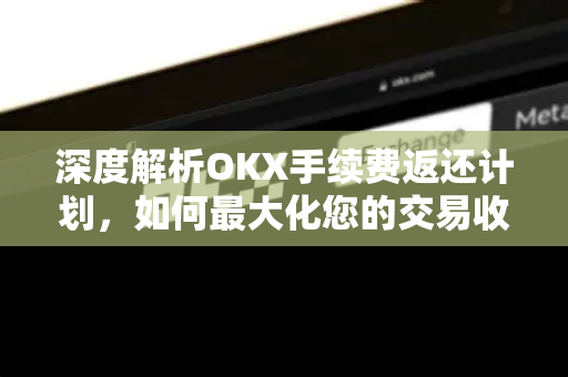 深度解析OKX手续费返还计划,如何最大化您的交易收益?-第1张图片-欧易 - OKX官网下载 | 全球智能投资加密货币交易所 深度解析OKX手续费返还计划,如何最大化您的交易收益?-第1张图片-欧易 - OKX官网下载 | 全球智能投资加密货币交易所
