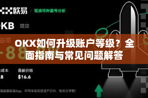 OKX如何升级账户等级？全面指南与常见问题解答