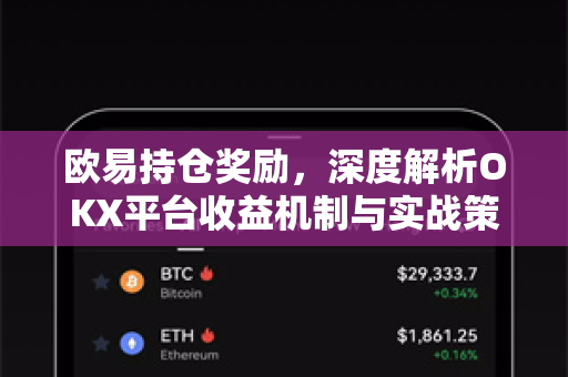 欧易持仓奖励，深度解析OKX平台收益机制与实战策略-第1张图片-欧易 - OKX官网下载 | 全球智能投资加密货币交易所