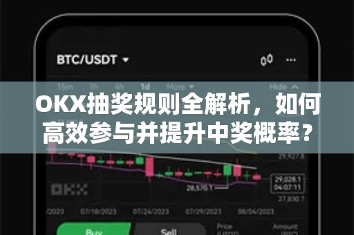 OKX抽奖规则全解析，如何高效参与并提升中奖概率？-第1张图片-欧易 - OKX官网下载 | 全球智能投资加密货币交易所