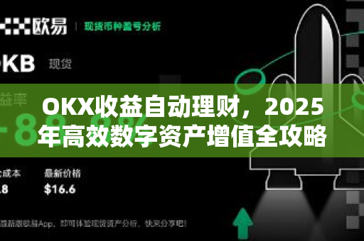 OKX收益自动理财，2025年高效数字资产增值全攻略-第1张图片-欧易 - OKX官网下载 | 全球智能投资加密货币交易所