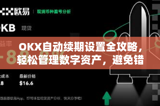 OKX自动续期设置全攻略，轻松管理数字资产，避免错过交易时机