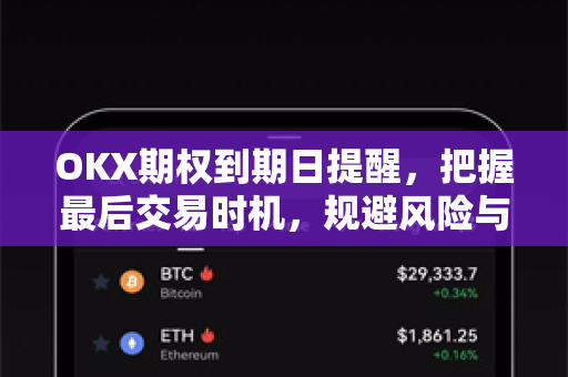 OKX期权到期日提醒,把握最后交易时机,规避风险与优化收益的完整指南-第1张图片-欧易 - OKX官网下载 | 全球智能投资加密货币交易所 OKX期权到期日提醒,把握最后交易时机,规避风险与优化收益的完整指南-第1张图片-欧易 - OKX官网下载 | 全球智能投资加密货币交易所