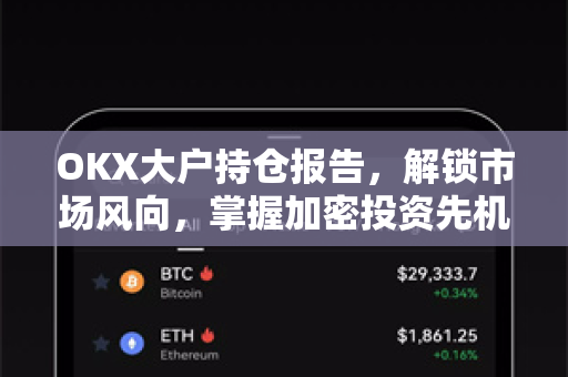 OKX大户持仓报告,解锁市场风向,掌握加密投资先机-第1张图片-欧易 - OKX官网下载 | 全球智能投资加密货币交易所 OKX大户持仓报告,解锁市场风向,掌握加密投资先机-第1张图片-欧易 - OKX官网下载 | 全球智能投资加密货币交易所