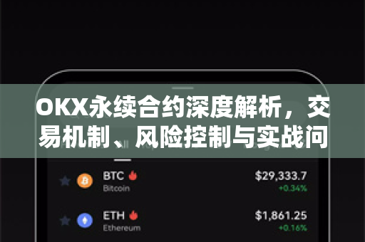 OKX永续合约深度解析，交易机制、风险控制与实战问答