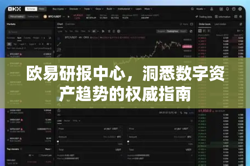 欧易研报中心,洞悉数字资产趋势的权威指南-第1张图片-欧易 - OKX官网下载 | 全球智能投资加密货币交易所 欧易研报中心,洞悉数字资产趋势的权威指南-第1张图片-欧易 - OKX官网下载 | 全球智能投资加密货币交易所