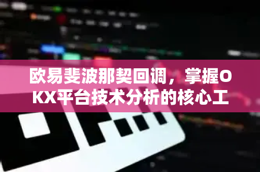 欧易斐波那契回调，掌握OKX平台技术分析的核心工具-第1张图片-欧易 - OKX官网下载 | 全球智能投资加密货币交易所