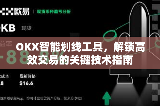 OKX智能划线工具，解锁高效交易的关键技术指南-第1张图片-欧易 - OKX官网下载 | 全球智能投资加密货币交易所